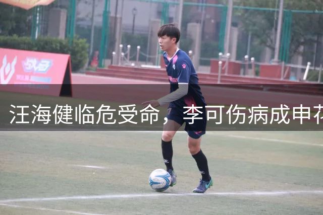 汪海健临危受命，李可伤病成申花中场变阵关键